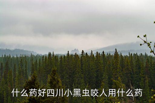 什么藥能防四川黑貓子咬，四川黑貓子咬了怎么辦