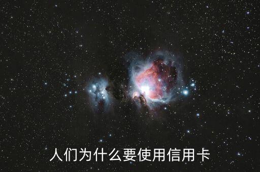 為什么要信用卡，為什么要使用信用卡