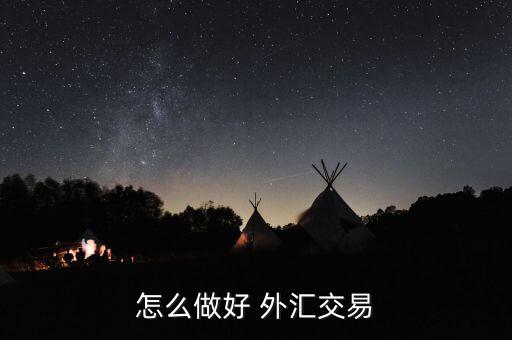 怎么樣通過(guò)交叉盤(pán)做外匯,外匯交易技巧1、匯率算法