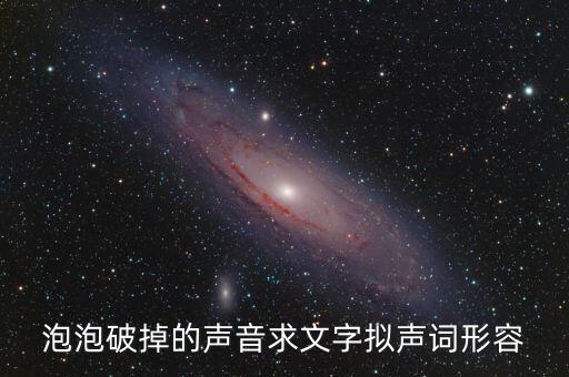 泡沫破裂的聲音用什么詞，什么叫泡沫音