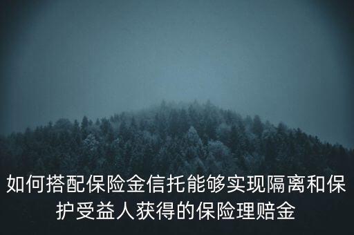 什么信托財產(chǎn)隔離，信托的隔離保護制度是什么
