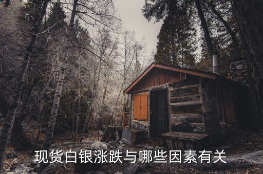 現(xiàn)貨白銀的漲跌和什么有關(guān)系，現(xiàn)貨白銀的走勢跟什么有關(guān)