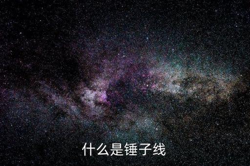錘子k線是什么，什么是錘子線