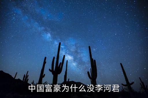 為什么說李河君是黑馬，李河君為什么跌的越多他掙得越多恨不得跌90