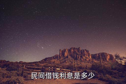 民間貸款一般什么利息，民間借貸利息一般是多少