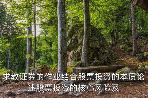 股票投資的核心問題是什么，投資人最關(guān)心哪三大核心問題