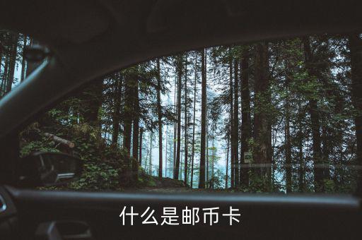郵幣卡是什么怎么玩，郵幣卡是什么