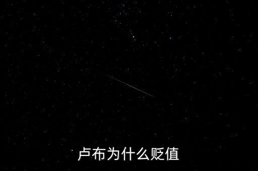 盧布為什么會(huì)暴跌，俄羅斯盧布為什么暴跌