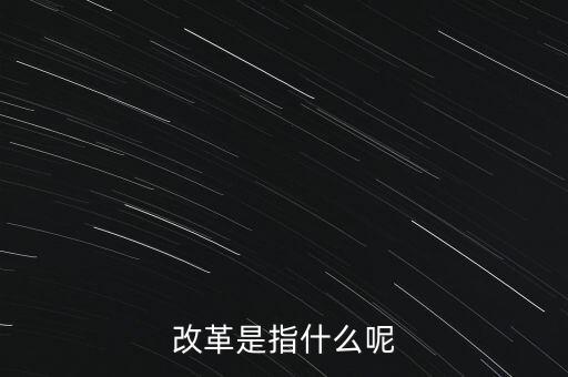 什么是改革的主體，請問在哲學(xué)的歷史唯物主義里面什么是社會改革的主體啊