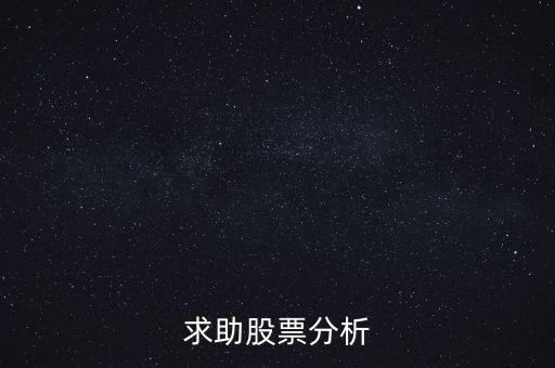 000655股票什么價，求助股票分析