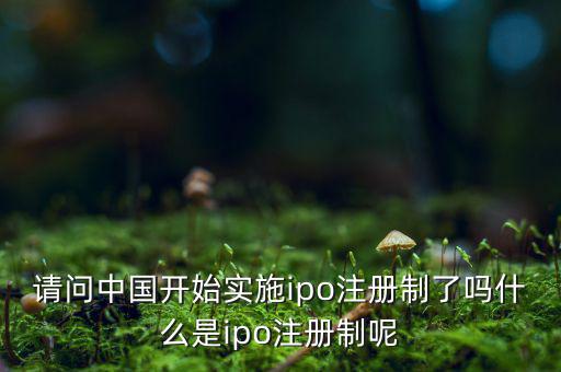 什么是ipo注冊(cè)制，IPO注冊(cè)制是什么意思和審批制有什么區(qū)別