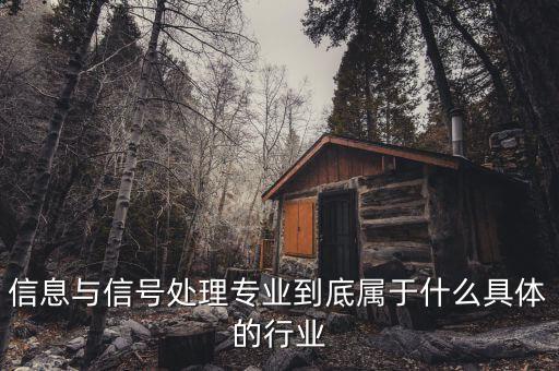 信號屬于什么行業(yè)，地鐵信號工算什么職業(yè)