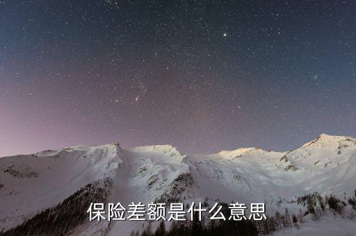 什么是保險差額，什么是價格差額賠付