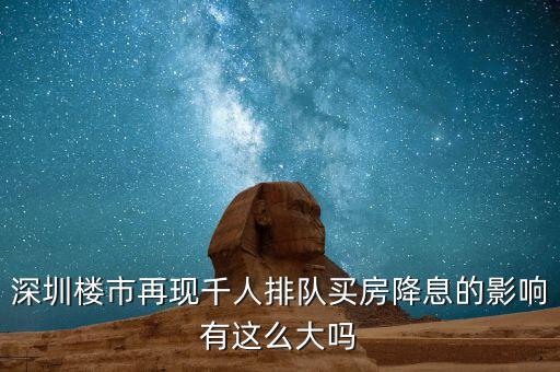 深圳排隊買房的是什么人，父母有社?？ê途幼∽C都是在深圳買房可以優(yōu)惠嗎我聽別人說要