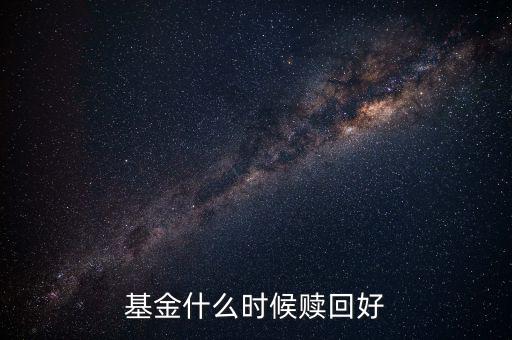 什么時候贖回基金，基金什么時候開放贖回