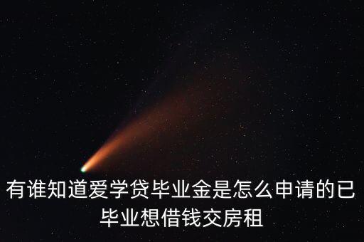 愛學(xué)貸需要什么手續(xù)，愛學(xué)貸分期要符合什么條件