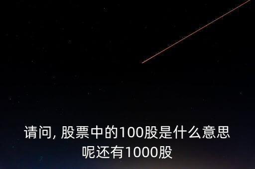 請(qǐng)問(wèn), 股票中的100股是什么意思呢還有1000股