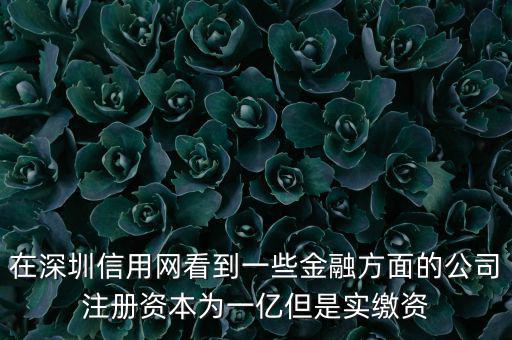 實繳資本為0是什么意思，變更投資人后出資實繳為0怎么回事