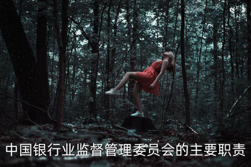 銀行監(jiān)事長是什么職位，州級農(nóng)商銀行監(jiān)事長是什么級別