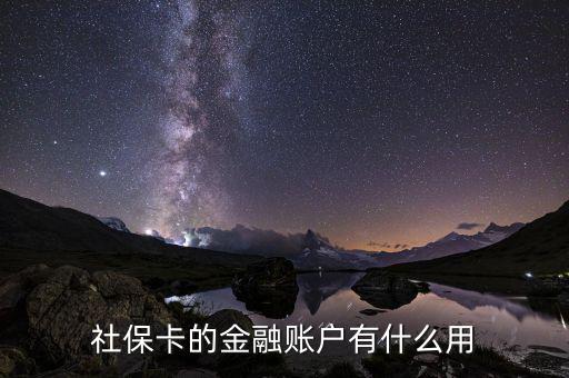 社?？ǖ慕鹑谫~戶有什么用