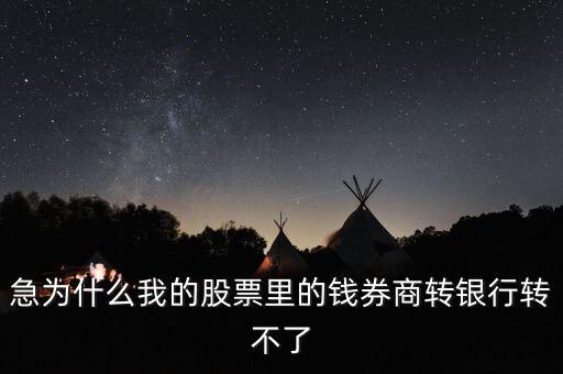 為什么我股票里的錢證券轉不到銀行里來啊，為什么證券轉銀行轉不出來