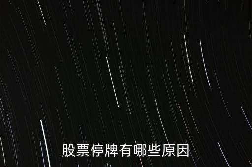 好萊客股票為什么停牌，好萊客的股價(jià)為什么會(huì)跌這么多
