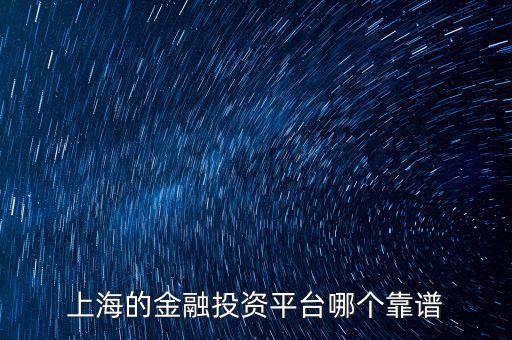 上海有什么金財富，上海投資理財公司有哪些
