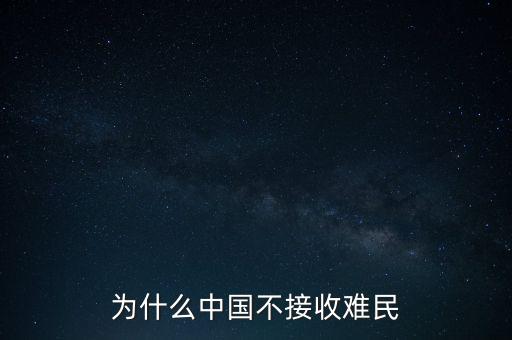 中國為什么不收容難民，中國為什么不接收一點點難民提高國際聲譽