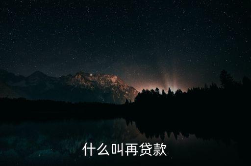 再貸款是指中央銀行對什么的貸款，為什么中央銀行的貸款叫做再貸款再字是什么意義
