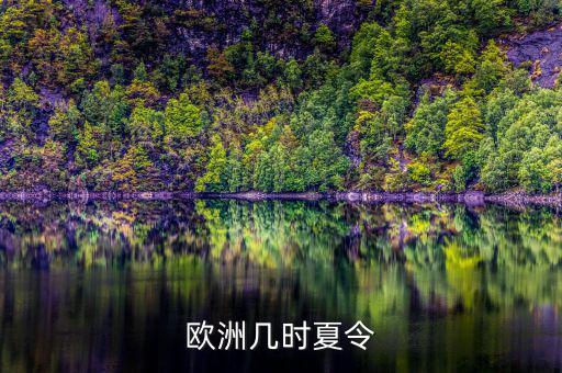 歐洲夏令時(shí)什么時(shí)候開始，歐洲幾時(shí)夏令