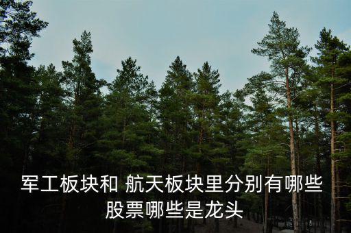 航天電器股票怎么樣,航天發(fā)動(dòng)機(jī)龍頭:航天電子、中國(guó)重工