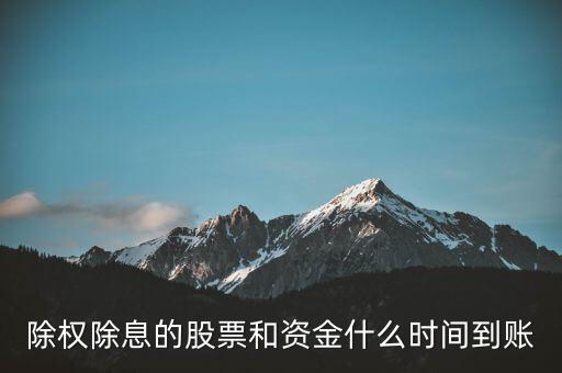 除權的股票什么時候到賬，請問下股票除權后股本什么時候到賬