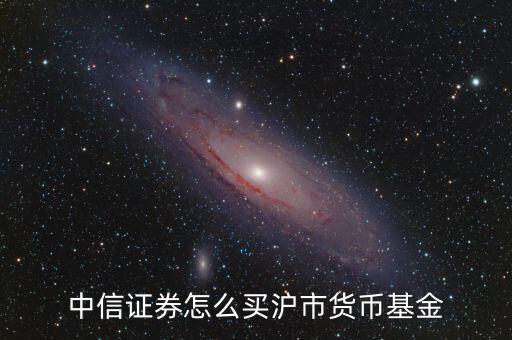 滬深1507怎么買,開(kāi)立證券賬戶后可買賣貨幣基金
