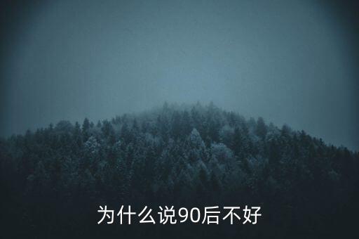 為什么說坑90后，為啥老有人批評90后的
