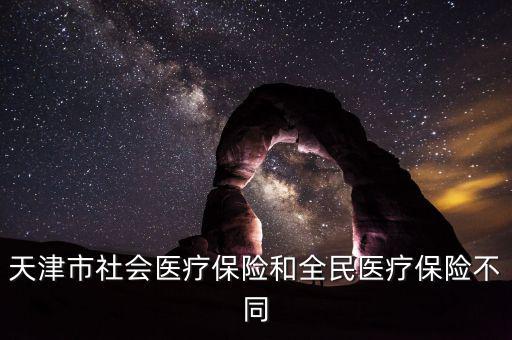 全民醫(yī)保是什么，全民醫(yī)保和職工醫(yī)保是不是一樣啊