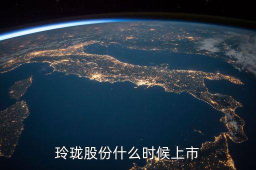 玲瓏輪胎什么時候上市，玲瓏輪胎股票是什么情況跌破發(fā)行價