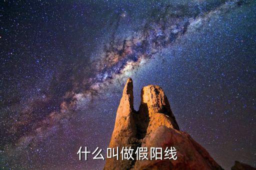 假陽(yáng)線是什么，什么是股票中的假陽(yáng)線