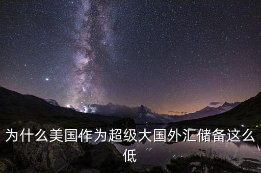 美國為什么沒有外匯儲備，美國為什么沒外匯儲備