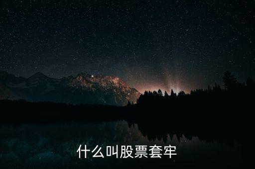 股票什么叫套牢，股票被套牢什么意思