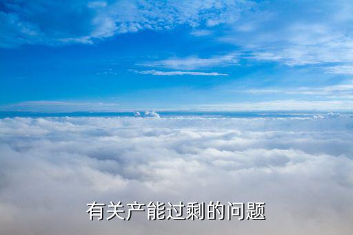石油為什么產(chǎn)能過剩，有關(guān)產(chǎn)能過剩的問題