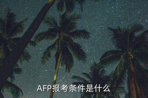 cfp怎么考,首次在金庫網完成在線畢業(yè)獲得考試資格