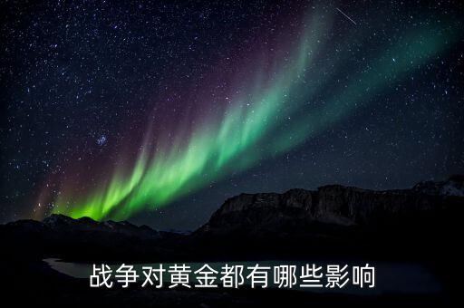 戰(zhàn)亂金銀的價(jià)值有什么用，為什么戰(zhàn)亂時(shí)黃金漲價(jià)