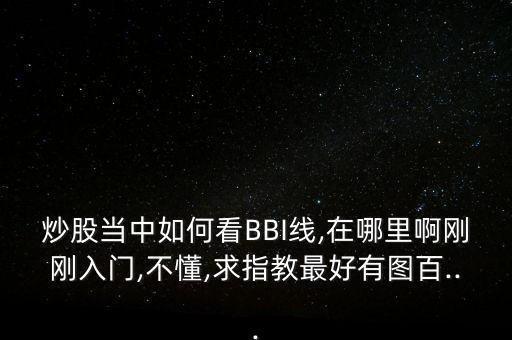 怎么在同花順k線(xiàn)上只顯示bbi,同花順系統(tǒng)如何顯示指標(biāo)?