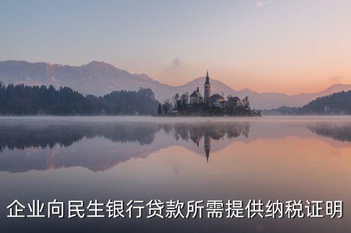 銀行貸款要的是什么納稅憑證，什么是納稅憑證
