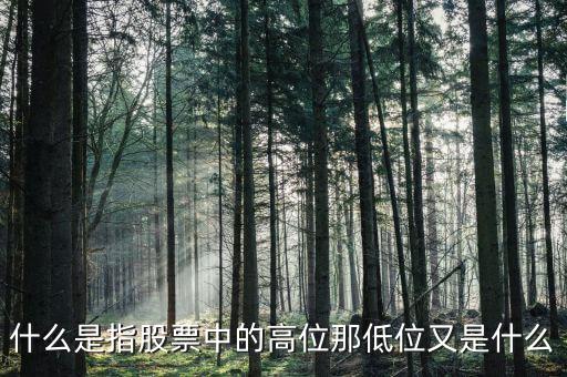 什么是股價相對高位，什么是高位