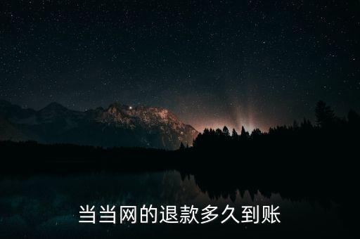 當(dāng)當(dāng)退款什么時(shí)候到賬，當(dāng)當(dāng)顯示退款什么時(shí)候到賬