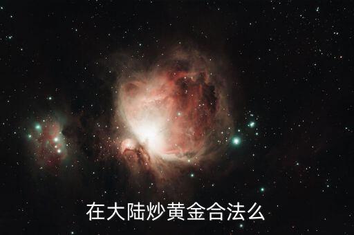 為什么國內(nèi)不能炒黃金，為什么現(xiàn)在國家不讓炒黃金了