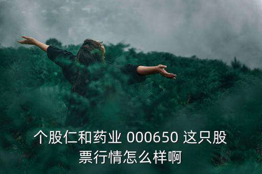000650仁和藥業(yè)什么時候復牌，個股仁和藥業(yè)000650這只股票行情如何樣