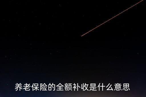 全額收購什么意思，全額預(yù)收什么意思