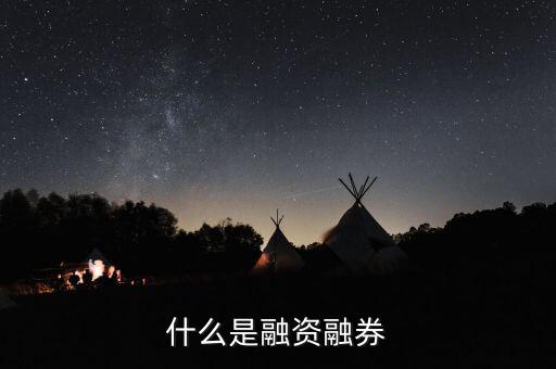 什么叫融資融券，股票里融資融券是什么意思